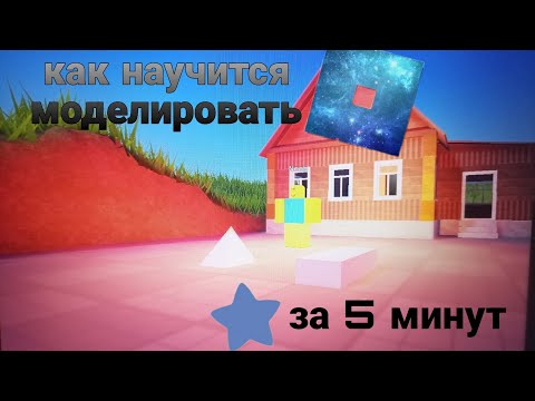 Видео: КАК НАУЧИТСЯ МОДЕЛИРОВАТЬ В РОБЛОКС СТУДИЯ и работать с ней за 6 минту!ТУТОРИАЛ