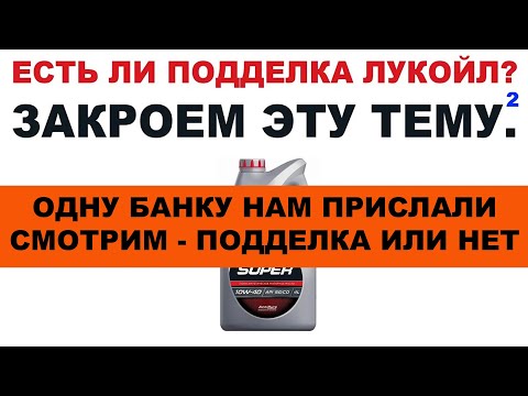 Видео: ЕСТЬ ЛИ ПОДДЕЛКИ ЛУКОЙЛ?   ИТОГИ. ОДНУ БАНКУ НАМ ВСЁ ЖЕ ПРИСЛАЛИ. СМОТРИМ - ПОДДЕЛКА ИЛИ НЕТ.