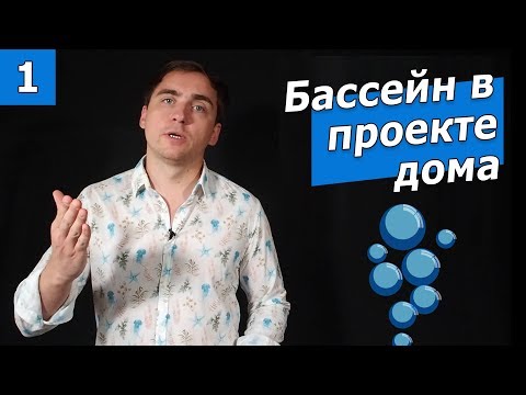 Видео: Как разместить бассейн в архитектурном проекте дома? Часть 1 (теория).