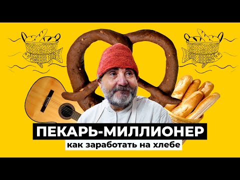 Видео: Хлебный бизнес. От долларового миллионера до таксиста и к пекарскому мастерству