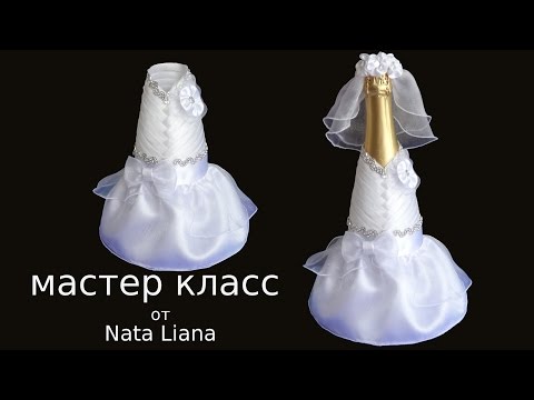 Видео: Декор бутылки шампанского на свадьбу."Невеста" /How to decorate bottle for wedding.