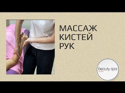 Видео: Массаж кистей рук/Hand massage