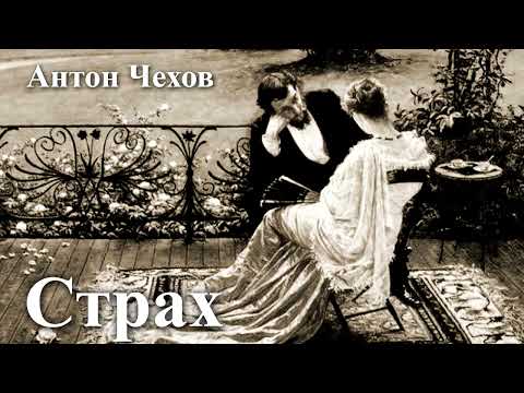 Видео: Антон Чехов. "Страх".