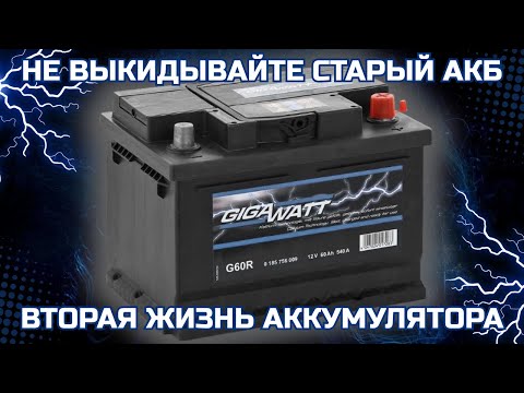 Видео: ВОССТАНОВЛЕНИЕ ДОХЛОГО АКБ