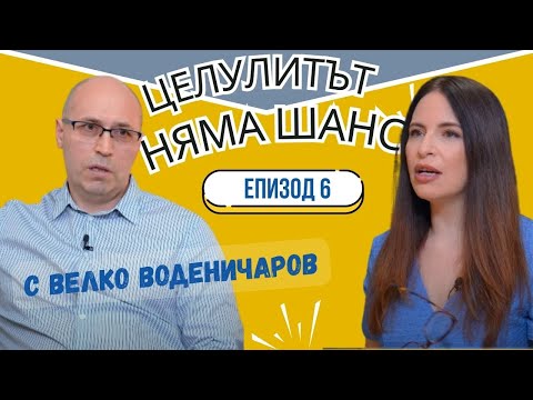 Видео: Истината за целулита I ЕКСПЕРТИТЕ подкаст 06