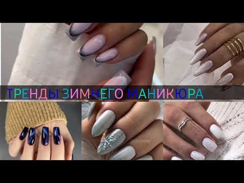 Видео: ТРЕНДЫ ЗИМНЕГО МАНИКЮРА 2025