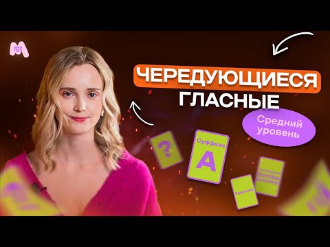 Видео: Как ЛЕГКО запомнить чередующиеся гласные в корне? Средний уровень | Русский язык с МЕНТОР