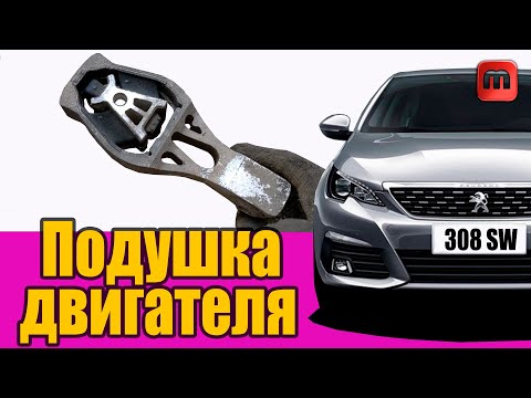 Видео: Замена задней опоры двигателя Peugeot 308 T9 1.6 HDI