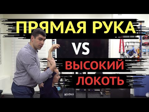 Видео: Высокий локоть vs прямая рука.