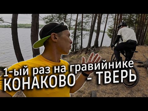 Видео: Самый популяй гравийный маршрут выходного дня. Конаково-Тверь. Тест гравийника. Казаков Иван