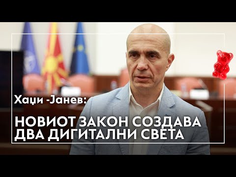 Видео: Хаџи - Јанев: Новиот закон создава два дигитални света