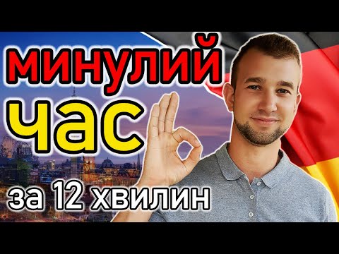 Видео: ДОДАЙ ЦЕ до слова і утворюй минулий час німецькою мовою ПРАВИЛЬНО! Präteritum: hatte, war und andere