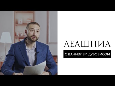 Видео: Влиять // Леашпиа. Что это? // Даниэль Дубовис