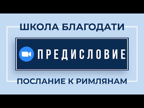 Видео: Запись на Zoom по Предисловию к "Римлянам" (12 Января, 2021)