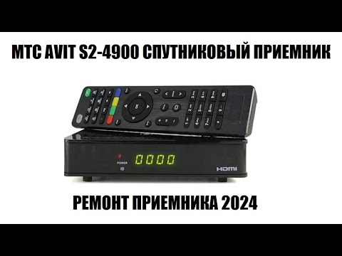 Видео: МТС AVIT S2-4900 Ремонт приемника спутникового тв МТС 2024