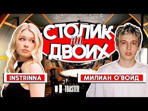 Видео: МИЛИАН О'ВОЙД | СТОЛИК НА ДВОИХ