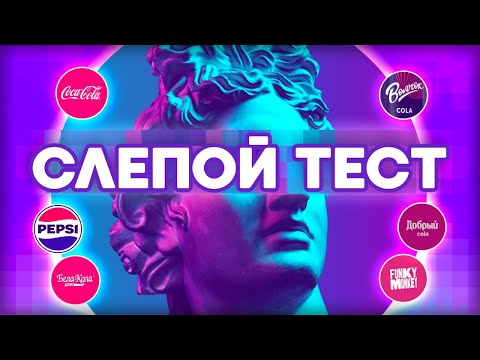 Видео: Слепой тест: ищем оригинальную Coca-Cola среди ее аналогов
