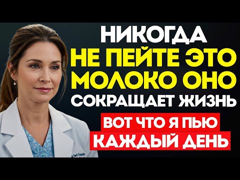 Видео: Пожилые Люди, 3 Вида Молока, Которые Нельзя Пить — И 3, Которые Нужно Выбирать Вместо Них Советы