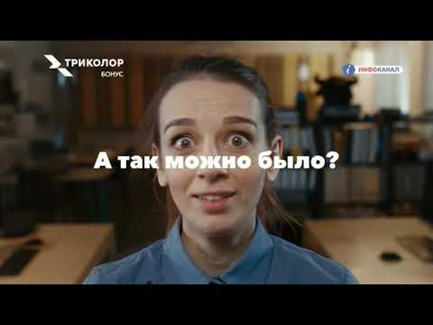 Видео: Фрагмент эфира (Инфоканал "Триколор", 22.10.2019)