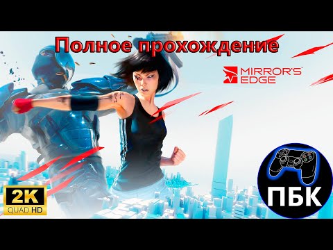 Видео: Mirror's Edge ► Полное прохождение (Без комментариев)