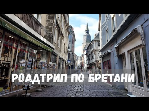 Видео: Влог из Бретани: продолжаем ехать на машине по Франции, провели день в Dinan, Josselin и Vannes.