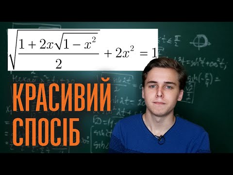 Видео: Красивий спосіб розв'язання ірраціонального рівняння