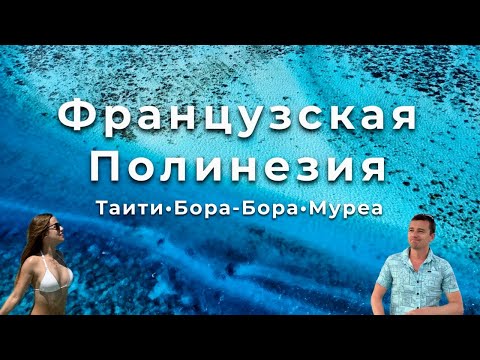 Видео: Рай существует? Бора-Бора, Таити и Муреа: путешествие по Французской Полинезии без дорогих резортов