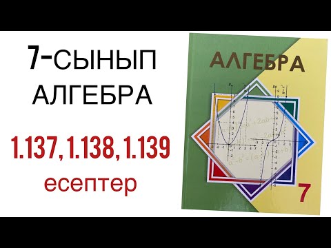 Видео: 7 сынып алгебра 1.137,1.138,1.139 есептер