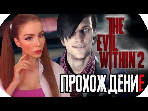 Видео: ЗЛО ВНУТРИ 2  ► The Evil Within 2 Полное прохождение на русском