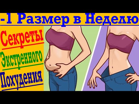Видео: Как СУПЕР быстро сбросить ВЕС?!