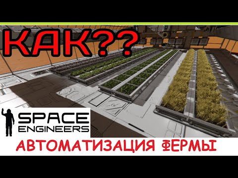 Видео: Space Engineers - Авто-ферма еды? Изучаем контент из обновления Apex Survival 2025! Update 1.207