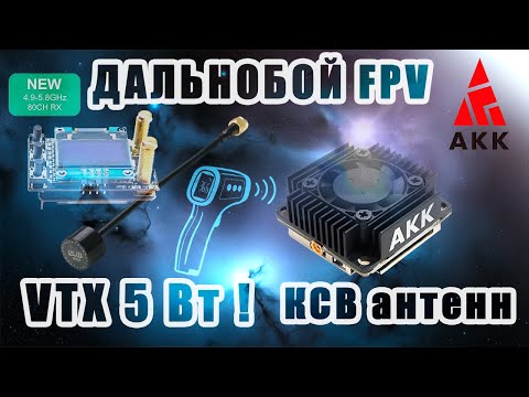 Видео: Большой обзор VTX AKK Ultra Long Range 4.9G TX 3W 5W + RX