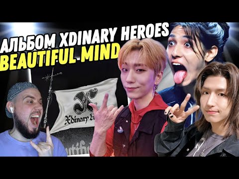 Видео: XDINARY HEROES - BEAUTIFUL MIND | Реакция на альбом!