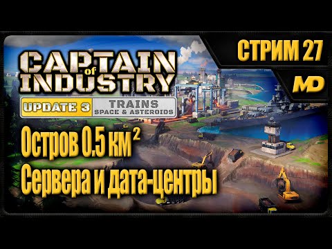 Видео: Captain of Industry на сложном "Остров 0,5км²" (Сервера и дата-центры) #27