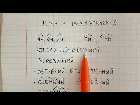 Видео: Одна и две буквы Н в прилагательных – как легко понять и запомнить это правило