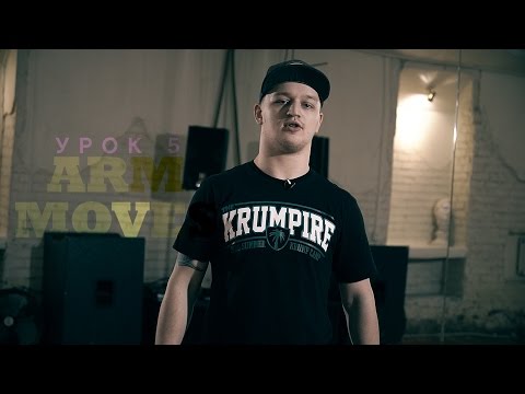 Видео: KRUMP Online - Lesson 5 " ARM MOVES " by Антон Slam Пашуля | Центр Танца MAINSTREAM