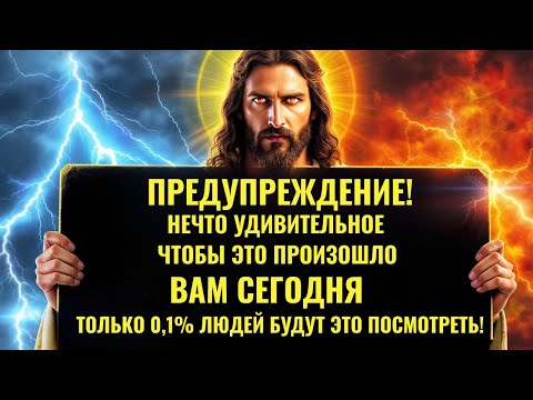 Видео: 🛑 БОГ ГОВОРИТ: ТОЛЬКО 0,1% ЛЮДЕЙ БУДУТ СМОТРЕТЬ ЭТО... | ПОСЛАНИЕ БОГА ДЛЯ ВАС СЕГОДНЯ | Эпизод~113