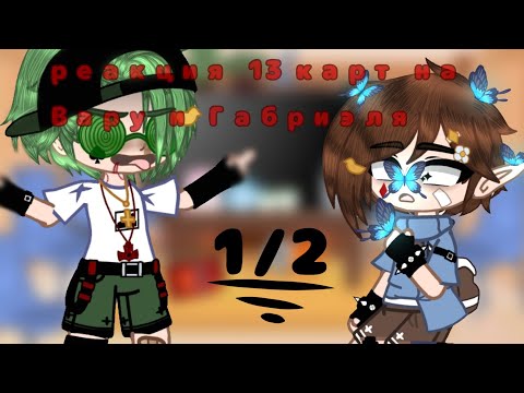 Видео: // Реакция 13 карт на Вару и Габриеля\\ 1/2