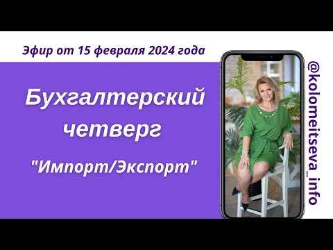 Видео: Бухгалтерский четверг "Импорт/Экспорт"