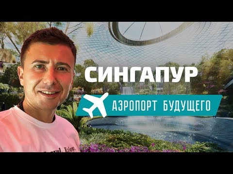 Видео: Космос в аэропорту — это Чанги, Сингапур