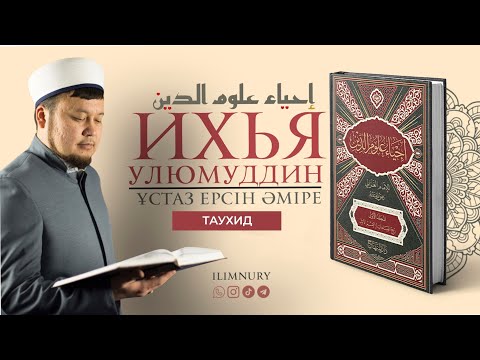 Видео: Таухид | Нәпсіні тәрбиелеу дәрістері | ұстаз Ерсін Әміре