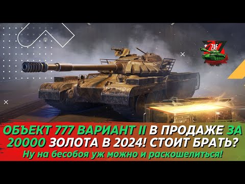 Видео: ОБЪЕКТ 777 ВАРИАНТ II - СОВЕТСКИЙ СУПЕРГЕРОЙ ЗА 20000 ЗОЛОТА! Tanks Blitz | ZAF