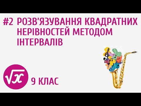 Видео: Розв’язування квадратних нерівностей методом інтервалів #2