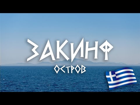 Видео: #4 Греция: Чем удивит остров? -  дорога на Закинф.