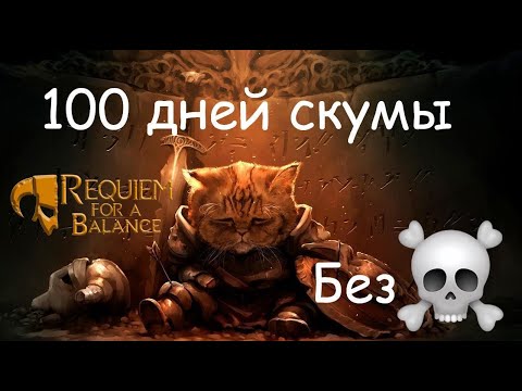 Видео: 100 дней скумы без смертей в самой хардкорной сборке - Skyrim RFAB