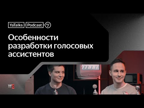 Видео: Подкаст YaTalks. Особенности разработки голосовых ассистентов