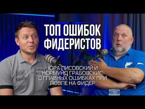 Видео: Фидер — главные ошибки, которые мешают ловить рыбу