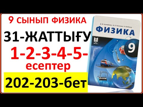 Видео: 9 сынып физика 31-жаттығу 1-2-3-4-5-есептер 202-203-бет жауабы | 9 сынып физика 31-жаттығу