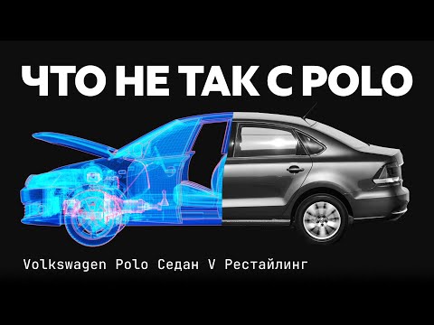 Видео: Volkswagen Polo с пробегом: что может сломаться? Все проблемы народного седана