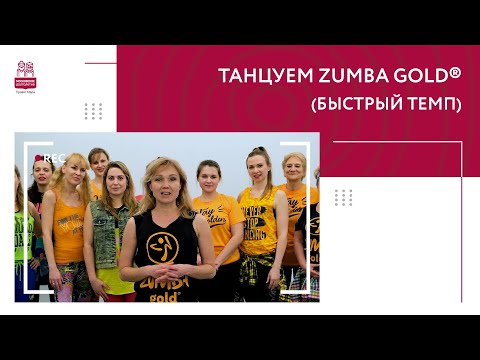 Видео: Танцуем ZUMBA GOLD® (быстрый темп)